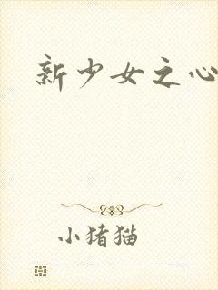 新少女之心