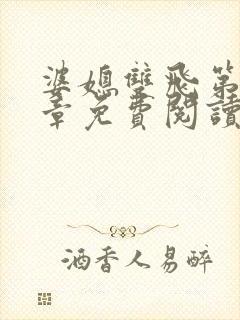 婆媳双飞第70章免费阅读封面