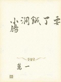 小洞饿了要吃大肠