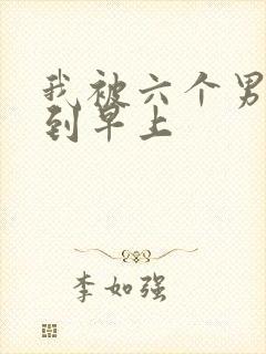我被六个男人躁到早上