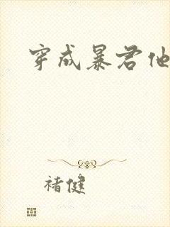 穿成暴君他前妻