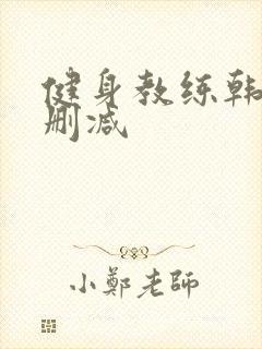 健身教练韩漫无删减