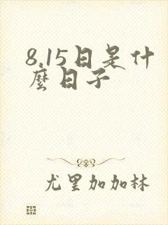 8.15日是什么日子