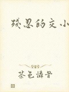 残忍的交小说