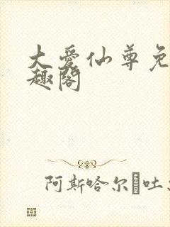 大爱仙尊免费笔趣阁