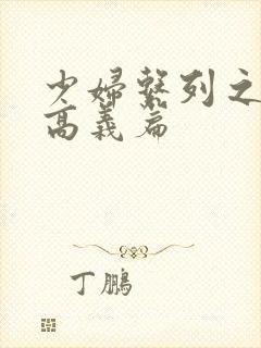 少妇系列之白洁高义篇