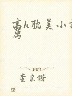 高h耽美小说推荐