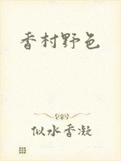香村野色