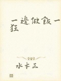 一边做饭一边躁狂