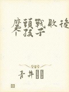 魔头战败后多了个孩子