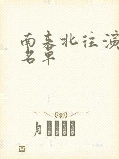 南来北往演员表名单