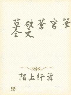 草破苍穹笔趣阁全文