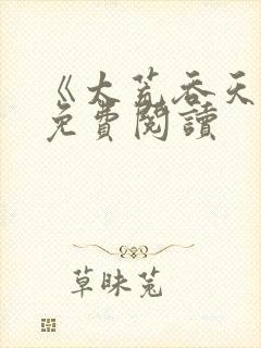 《太荒吞天诀》免费阅读封面