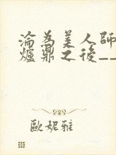 沦为美人师兄的炉鼎之后__