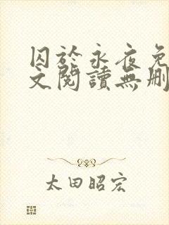 囚于永夜免费全文阅读无删减