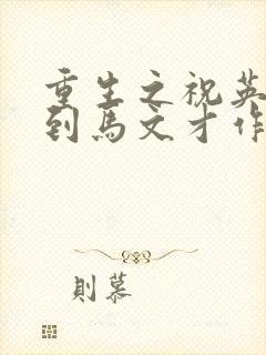 重生之祝英台遇到马文才作者:问鹿