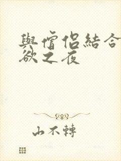 与僧侣结合的色欲之夜