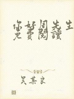 你好周先生小说免费阅读