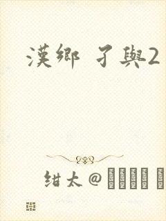 汉乡 孑与2