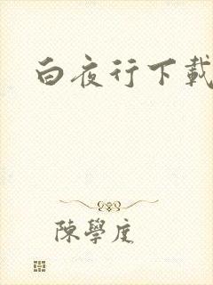 白夜行下载