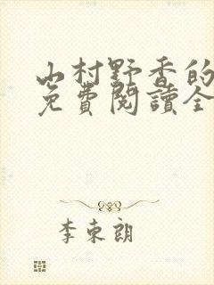 山村野香的小说免费阅读全文