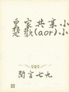 皇家共享小公主楚欢(aor)小说