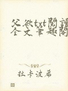 父欲txt阅读全文笔趣阁小说