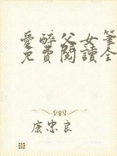 爱醉父女笔趣阁免费阅读全文