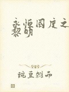 永恒国度之黑暗黎明