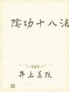 阴功十八法