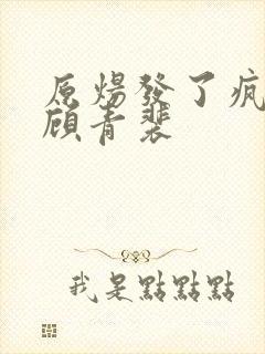 原炀发了疯的顶顾青裴