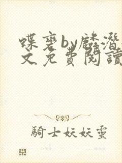 蝶变by麟潜全文免费阅读