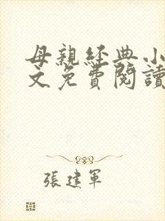 母亲经典小说全文免费阅读