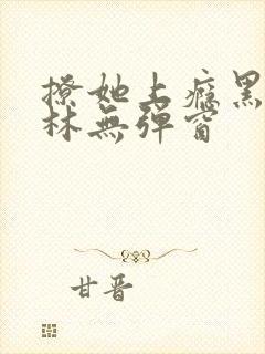 撩她上瘾黑暗森林无弹窗