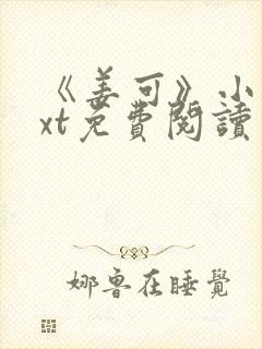 《姜可》小说txt免费阅读