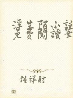 浮生陌小说全文免费阅读笔趣阁