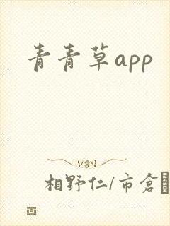 青青草app封面