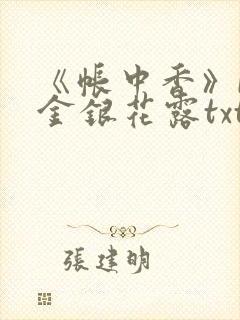 《帐中香》by金银花露txt