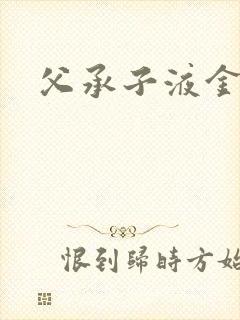 父承子液金银花