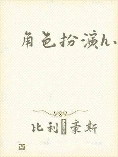 角色扮演h小说封面