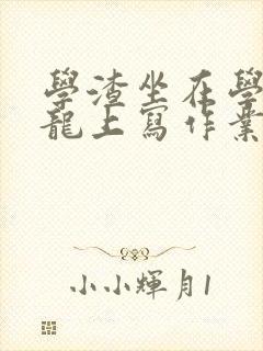 学渣坐在学霸巨龙上写作业