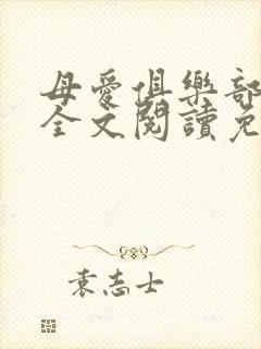 母爱俱乐部小说全文阅读免费