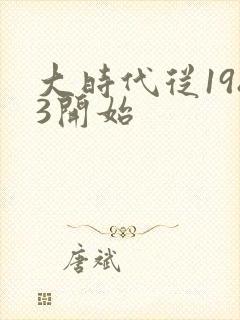 大时代从1983开始