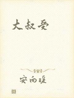 大叔受