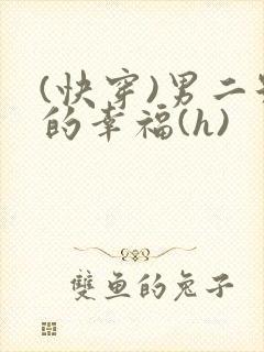 (快穿)男二号的幸福(h)