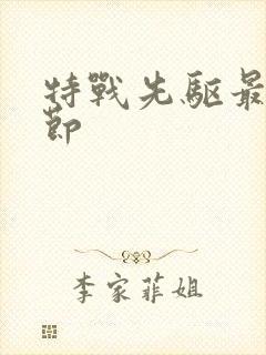 特战先驱最新章节