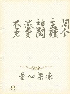 不灭神主周轻羽免费阅读全文完结