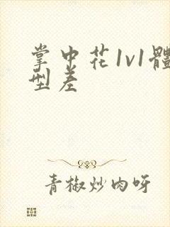 掌中花1v1体型差