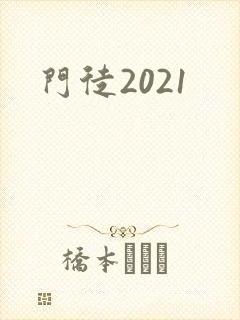 门徒2021
