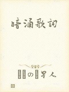 暗涌歌词